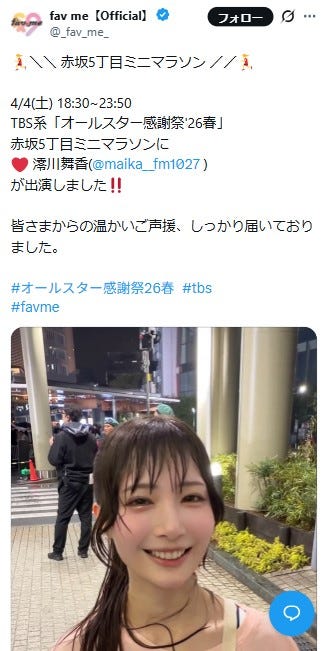 fav me 公式Xより