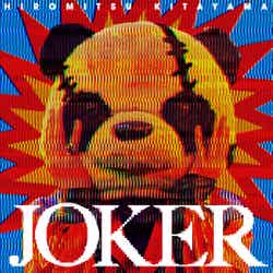 北山宏光Digital 2nd Single「JOKER」（2023年12月22日配信）ジャケット写真（C）TOBE Co., Ltd.