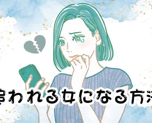 「ベストだということはわかってはいるけれど...」追われる女になる方法