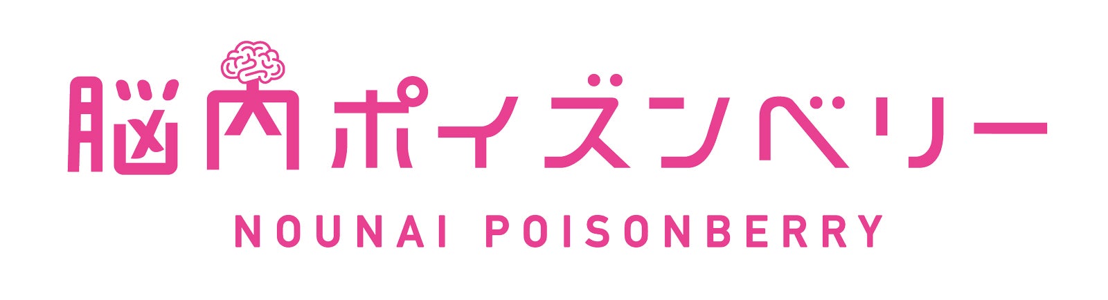 舞台「脳内ポイズンベリー」ロゴ（提供写真）