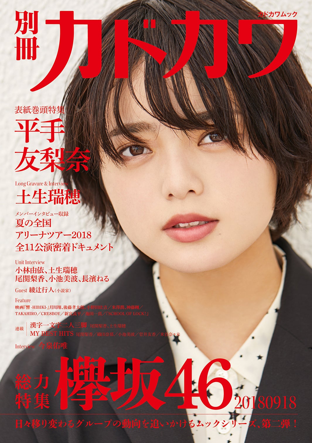 平手友梨奈が表紙を飾った「別冊カドカワ 総力特集 欅坂46 20180918」（画像提供：KADOKAWA）