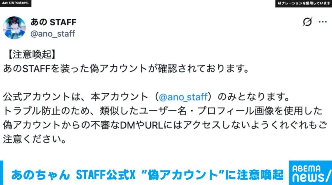 あのちゃん STAFF公式X “偽アカ”に注意喚起「不審なDMやURLにはアクセスしないように」