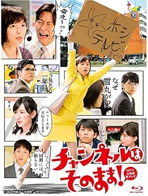 『チャンネルはそのまま!』