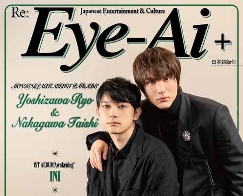 吉沢亮&中川大志、ブラックスーツで「Eye-Ai+」2ショット表紙 仲睦まじいトーク