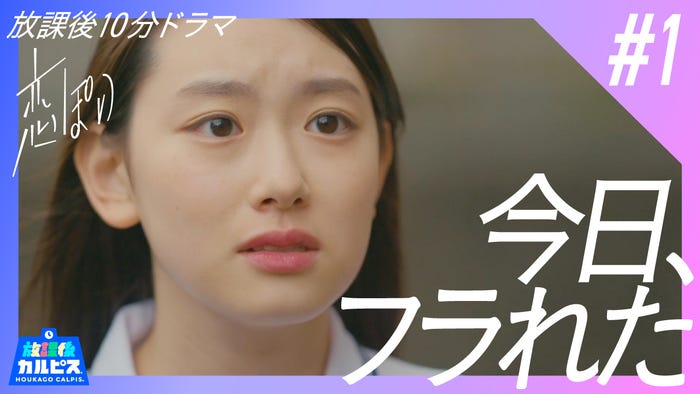 オリジナル連続WEBドラマ「すべての恋は片想いからはじまるっぽい」(提供写真)