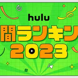 「2023年Hulu年間視聴者数ランキング」（提供写真）