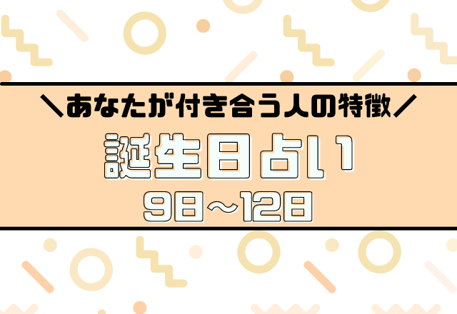 当たってる 誕生日占い あなたが付き合う人の特徴あるある 9日 12日 モデルプレス 当たってる 誕生日占い あなたが付き合う人の特徴あるある 9日 12日 モデルプレス