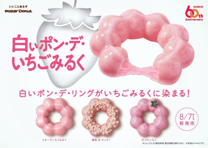 白いポン・デ・いちごみるく/提供画像