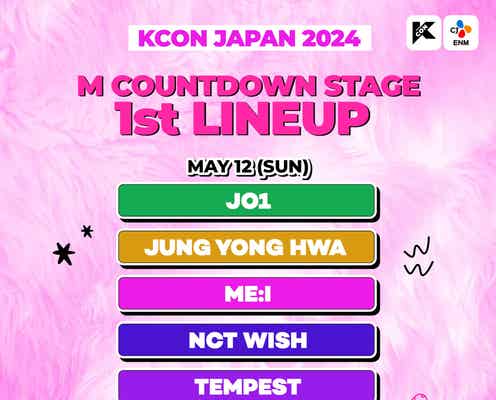 JO1・ME:I・NCT WISHら「KCON JAPAN 2024」第1弾出演アーティスト決定