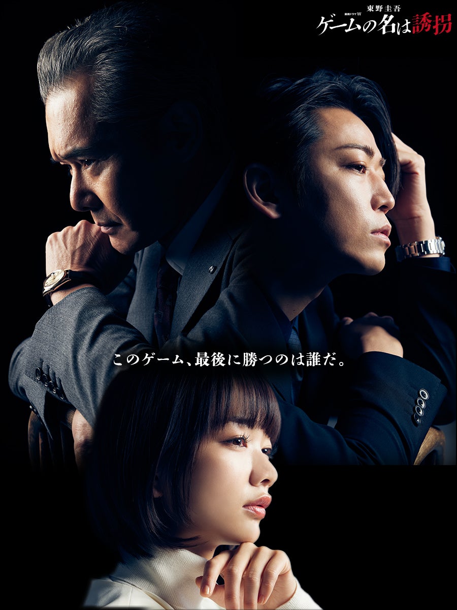 連続ドラマW 東野圭吾「ゲームの名は誘拐」アザービジュアル（C）WOWOW