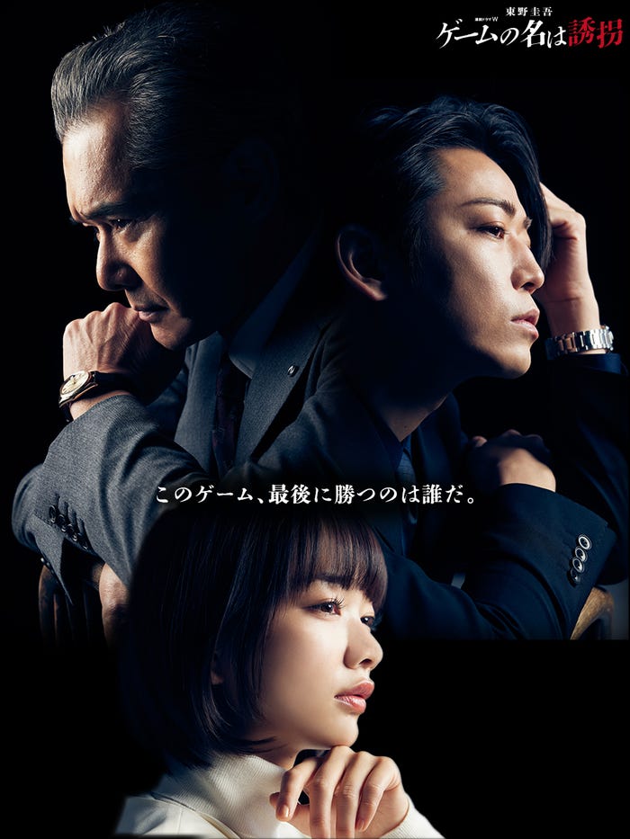 連続ドラマW 東野圭吾「ゲームの名は誘拐」アザービジュアル(C)WOWOW