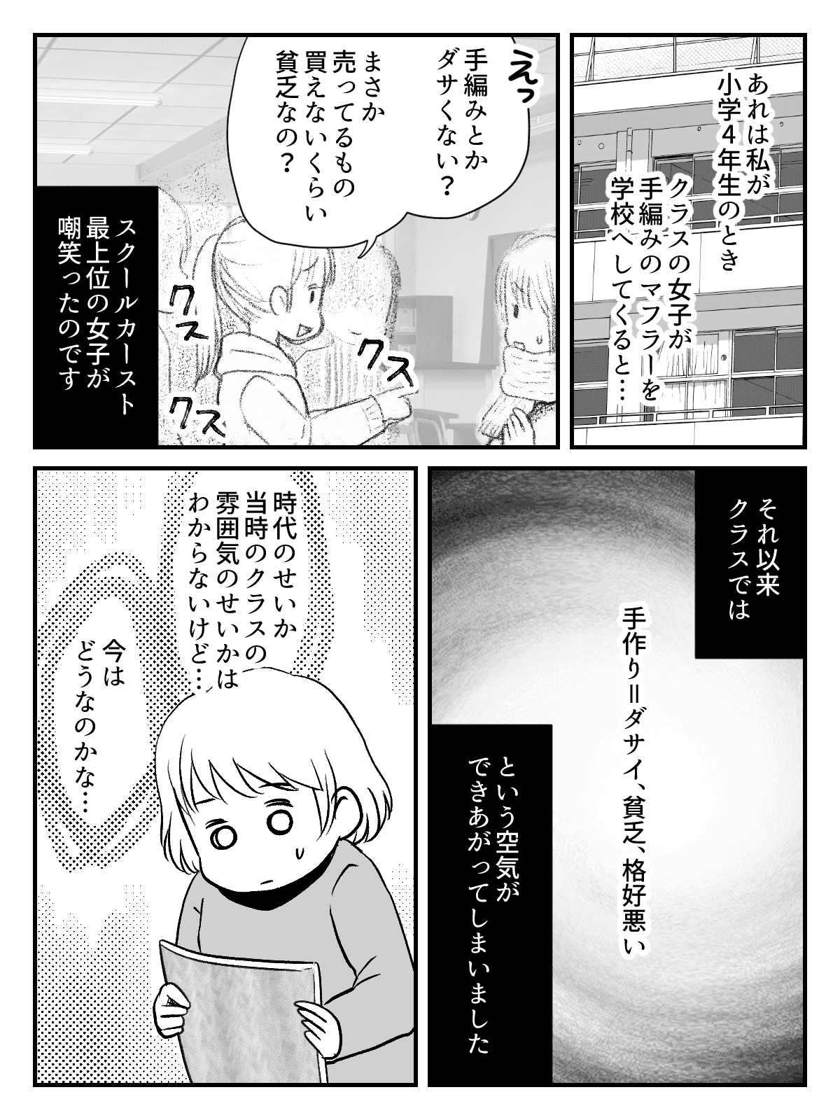 手編みはダサい スクールカースト上位女子からの言葉が忘れられない私 前編まんが モデルプレス