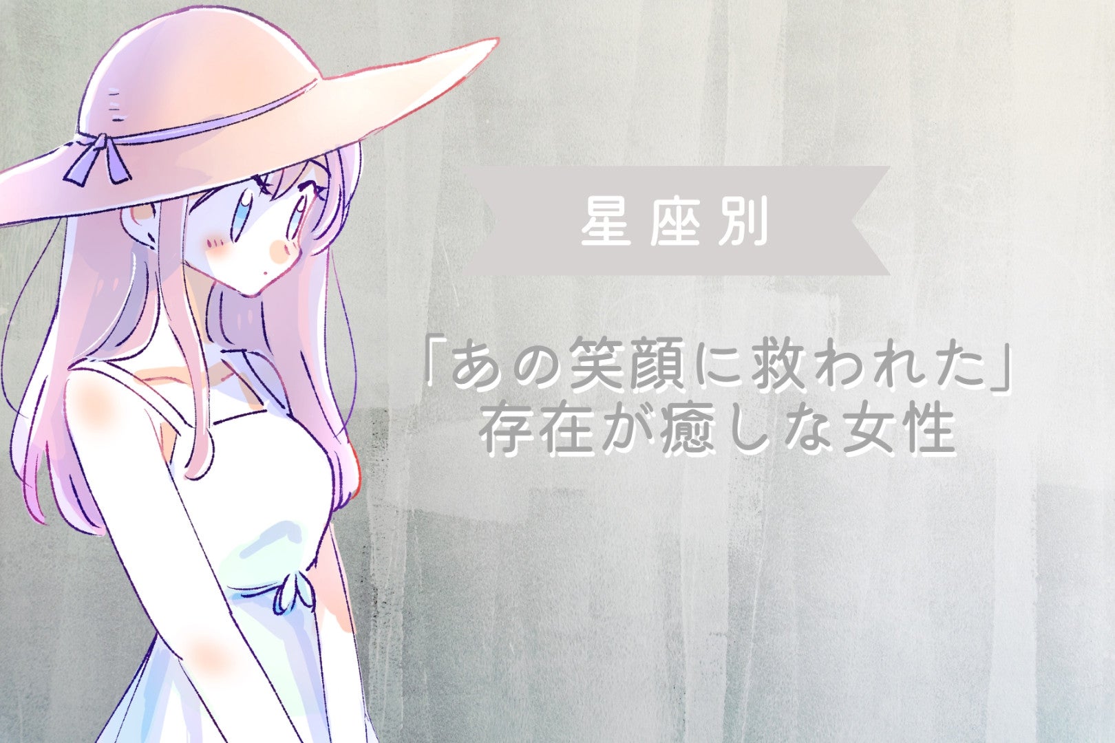 【星座別】「あの笑顔に救われた」存在が癒しな女性ランキング＜最下位～第１０位＞