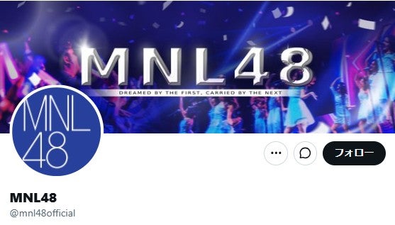 MNL48、5月末をもって活動終了へ「今後も継続していくことは困難」2018年にAKB48海外姉妹グループとして結成