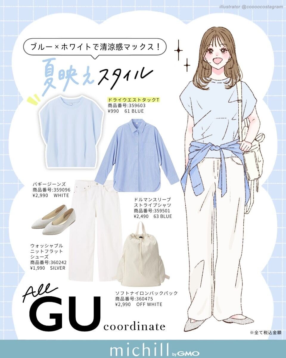 2026夏上下GUブルー×ホワイトの爽やかコーデ
