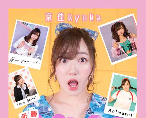 京佳、新曲を発表 プライベート“急変”で愛を実感「超リスペクトしてます」<モデルプレスインタビュー>