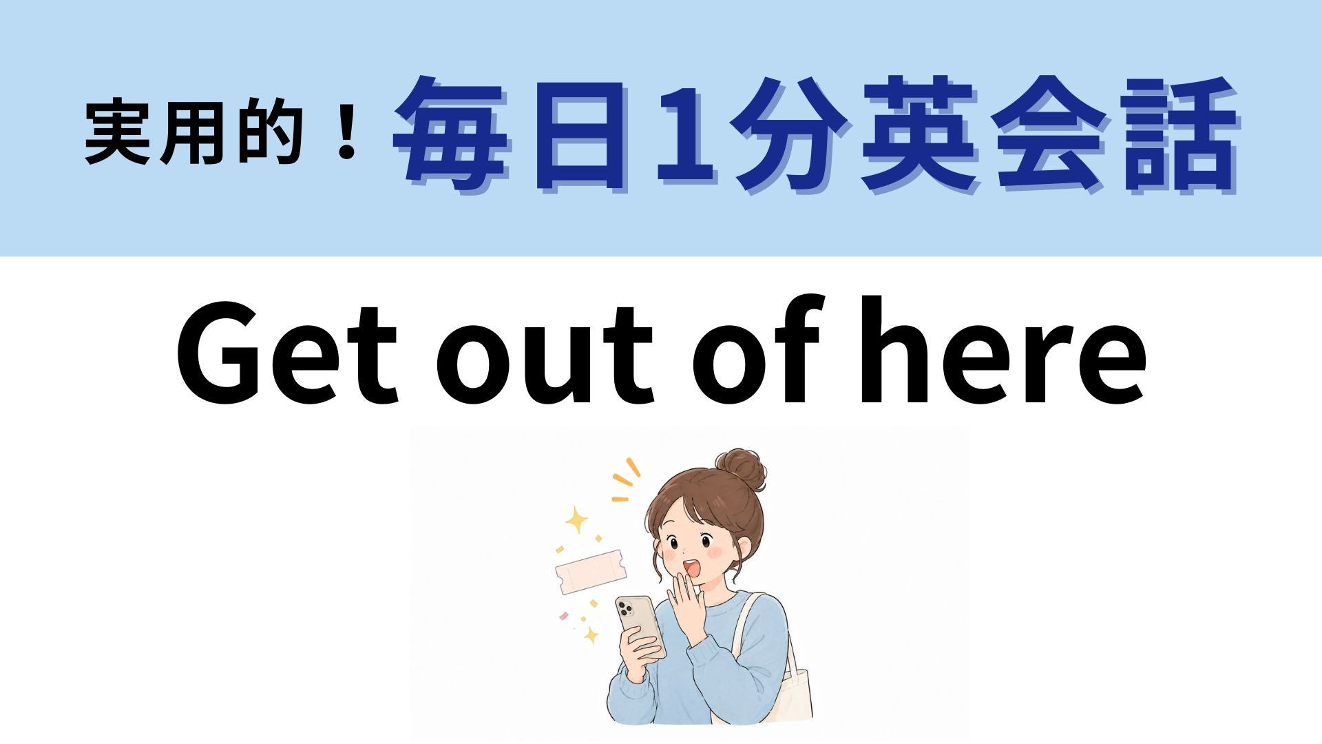 「Get out of here」の意味は？びっくりしたときに！【1分英会話】