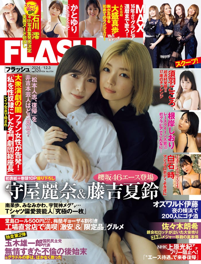 守屋麗奈、藤吉夏鈴「週刊FLASH」11月19日発売号表紙(C)光文社/週刊FLASH