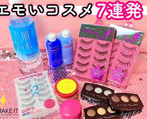 ああ懐かしの「エモいコスメ」7連発!平成最後に振り返らない?