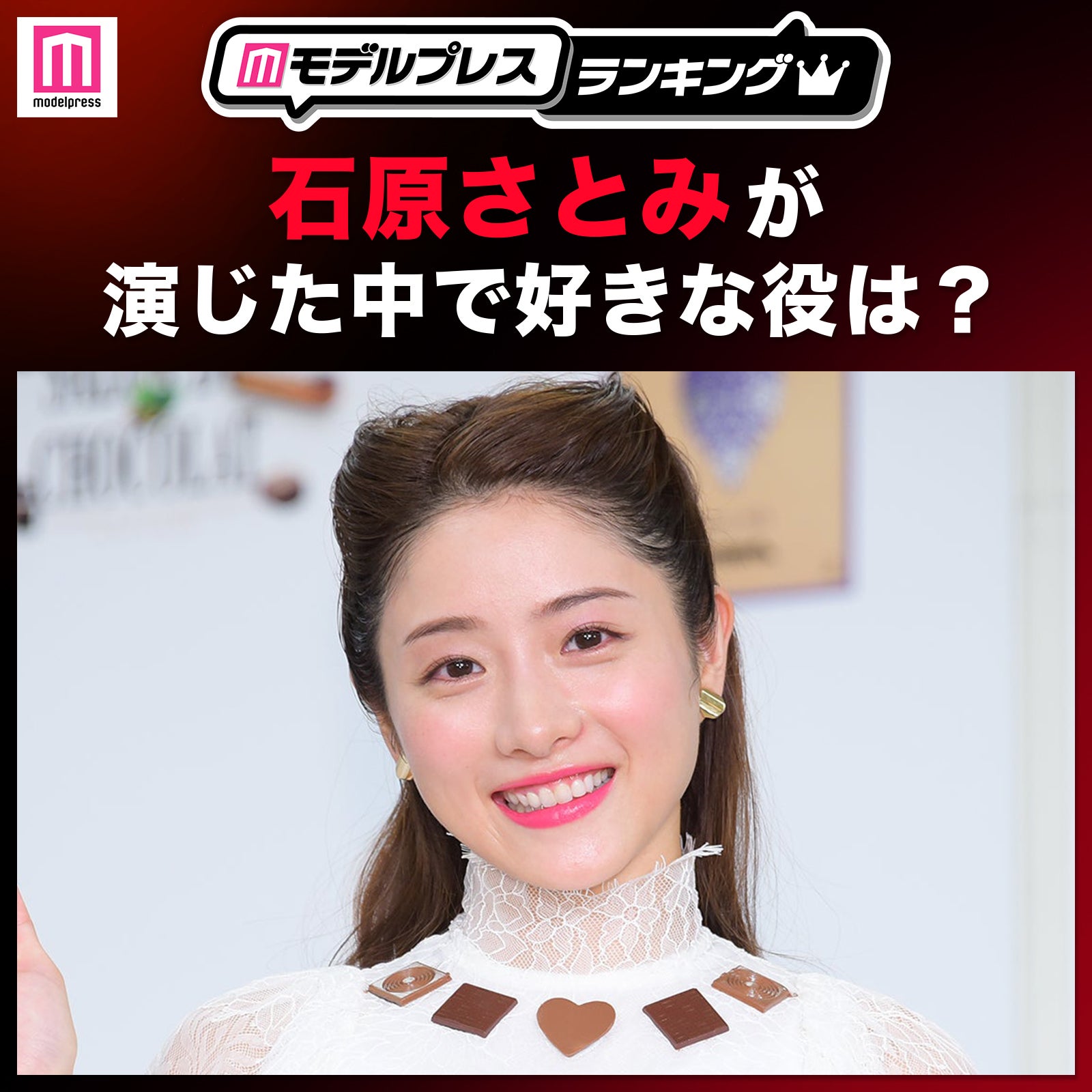 ＜投票受付中＞石原さとみが演じた中で1番好きな役は？【モデルプレスランキング】