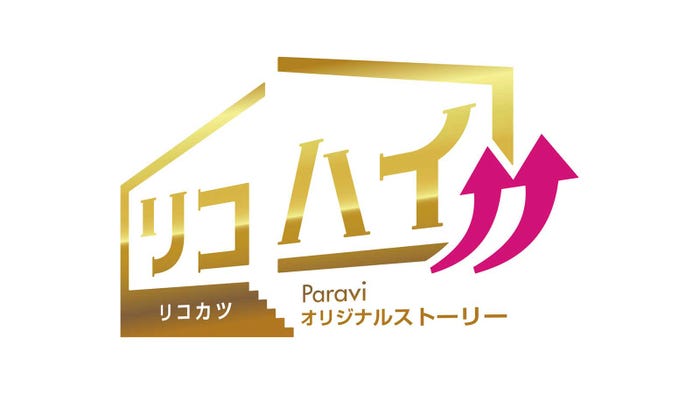 「リコハイ!!」ロゴ(C)TBS