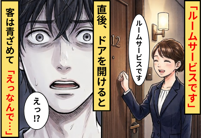 ドアがノックされ…「ルームサービスです」⇒直後ドアを開けた客が顔を青ざめさせ…「えっなんで…」
