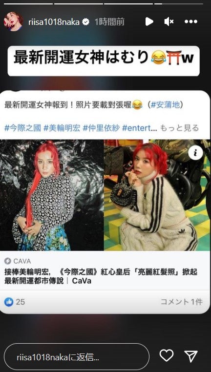 仲里依紗公式Instagramストーリーズより