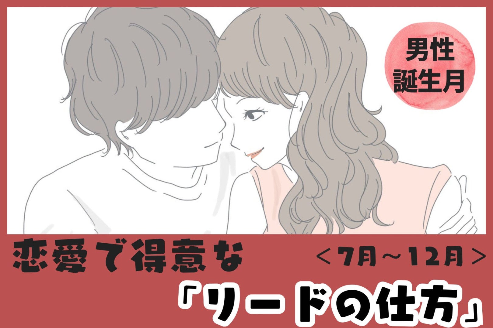 男性の誕生月でわかる！恋愛で得意な「リードの仕方」＜７月〜１２月＞