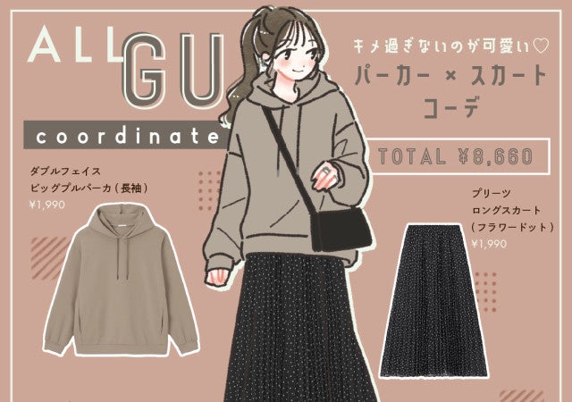 キメすぎないのが可愛い♡GU「パーカー×スカート」の最強コンビで