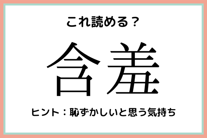 含羞 ふく 何 社会人なら知っておきたい 漢字の読み方 4選 モデルプレス