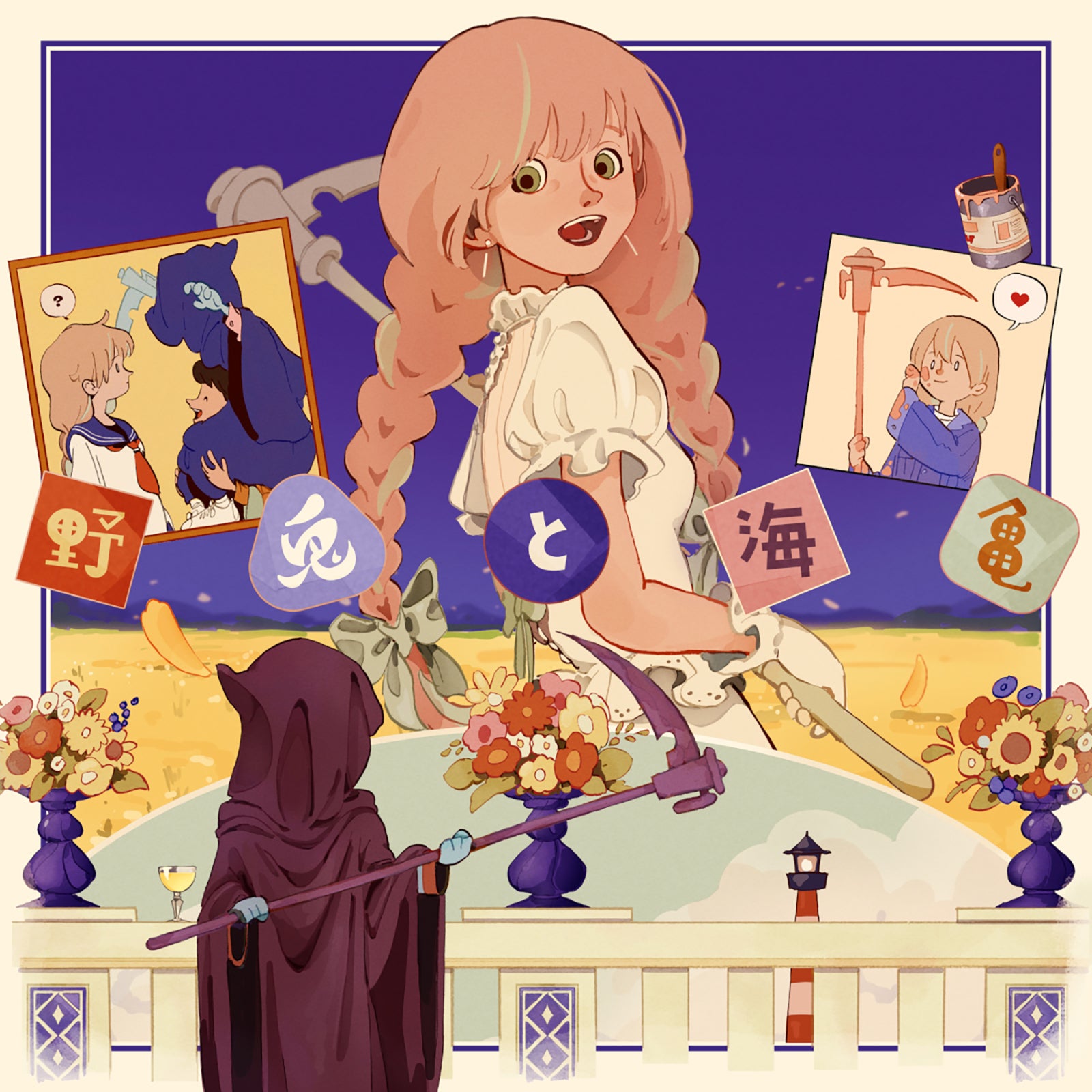 ダズビー「野兎と海亀」ジャケット（提供写真）