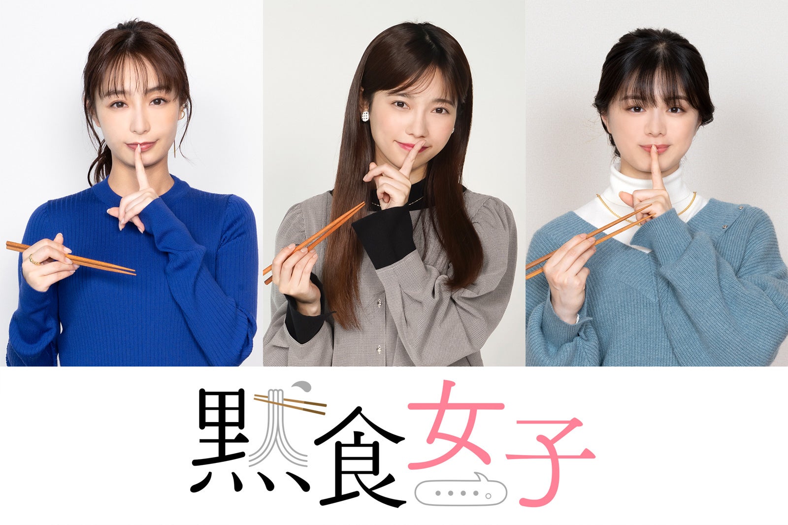 島崎遥香・宇垣美里・紺野彩夏、グルメンタリードラマ「黙食女子」主演決定
