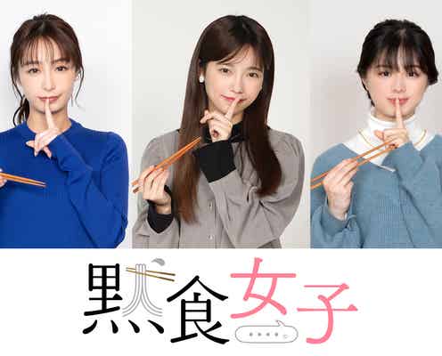 島崎遥香・宇垣美里・紺野彩夏、グルメンタリードラマ「黙食女子」主演決定