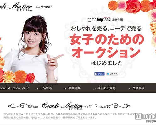 「ヤフオク!x モデルプレス」コラボでコーディネートコンテストを開催中 大澤玲美も応援