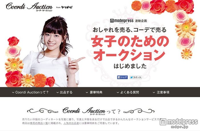 売りたいコーデをアップするだけの簡単女子向けオークション「Coordi Auction」