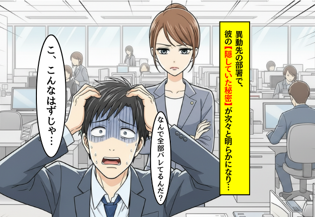 彼女の人事異動を…“執拗に”探る彼？すると異動先の部署で⇒彼の【隠していた秘密】が次々と明らかに！？