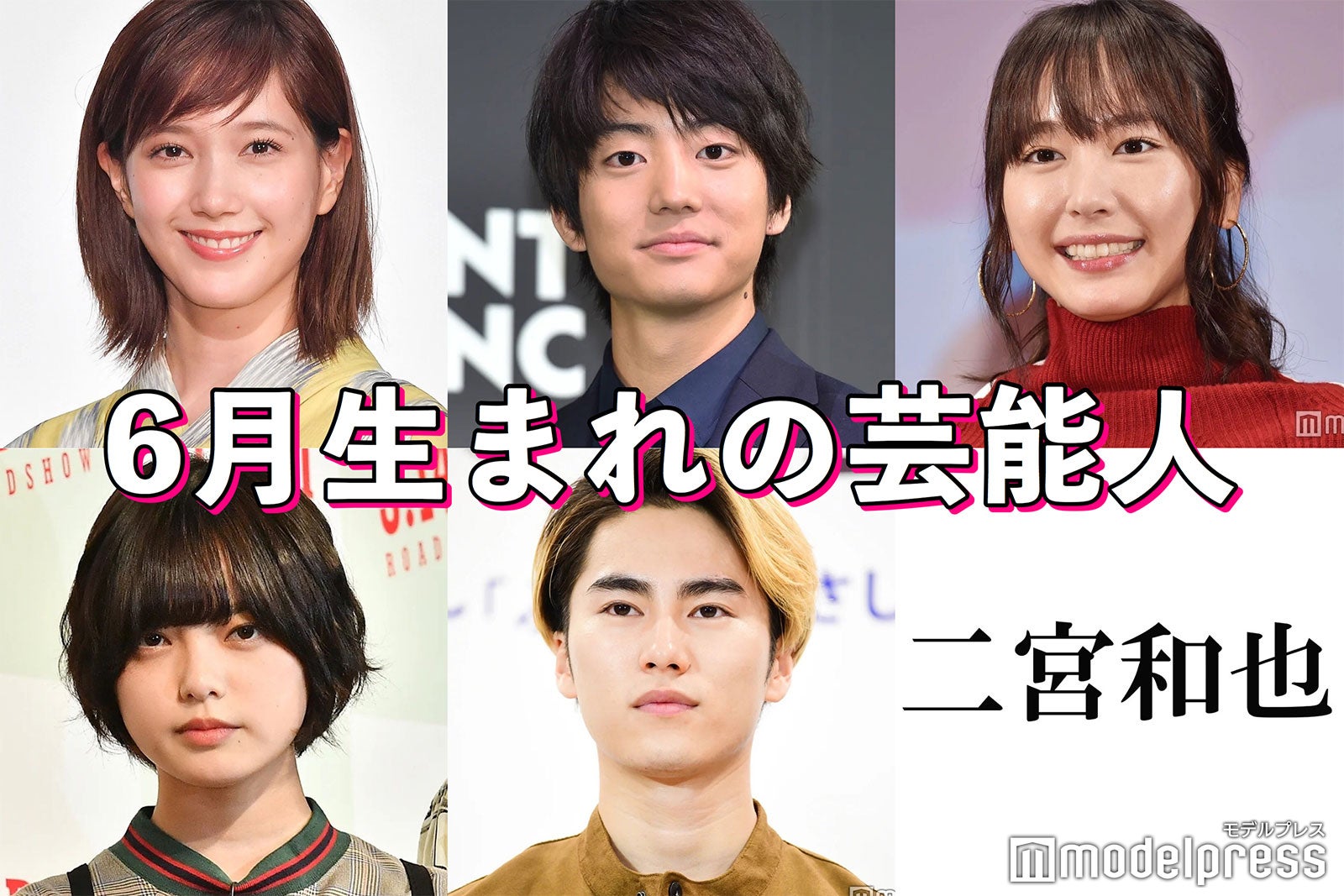6月生まれの芸能人といえば？＜20人＞【アプリ限定】