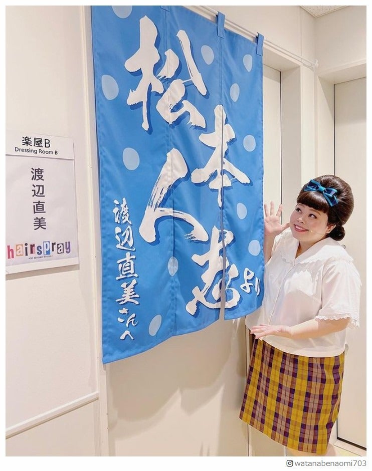 渡辺直美、松本人志から贈られた“人生初”楽屋のれん公開 デザインにツッコミ殺到「さすがに笑った」「愛を感じる」