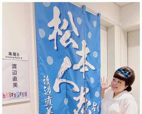 渡辺直美、松本人志から贈られた“人生初”楽屋のれん公開 デザインにツッコミ殺到「さすがに笑った」「愛を感じる」