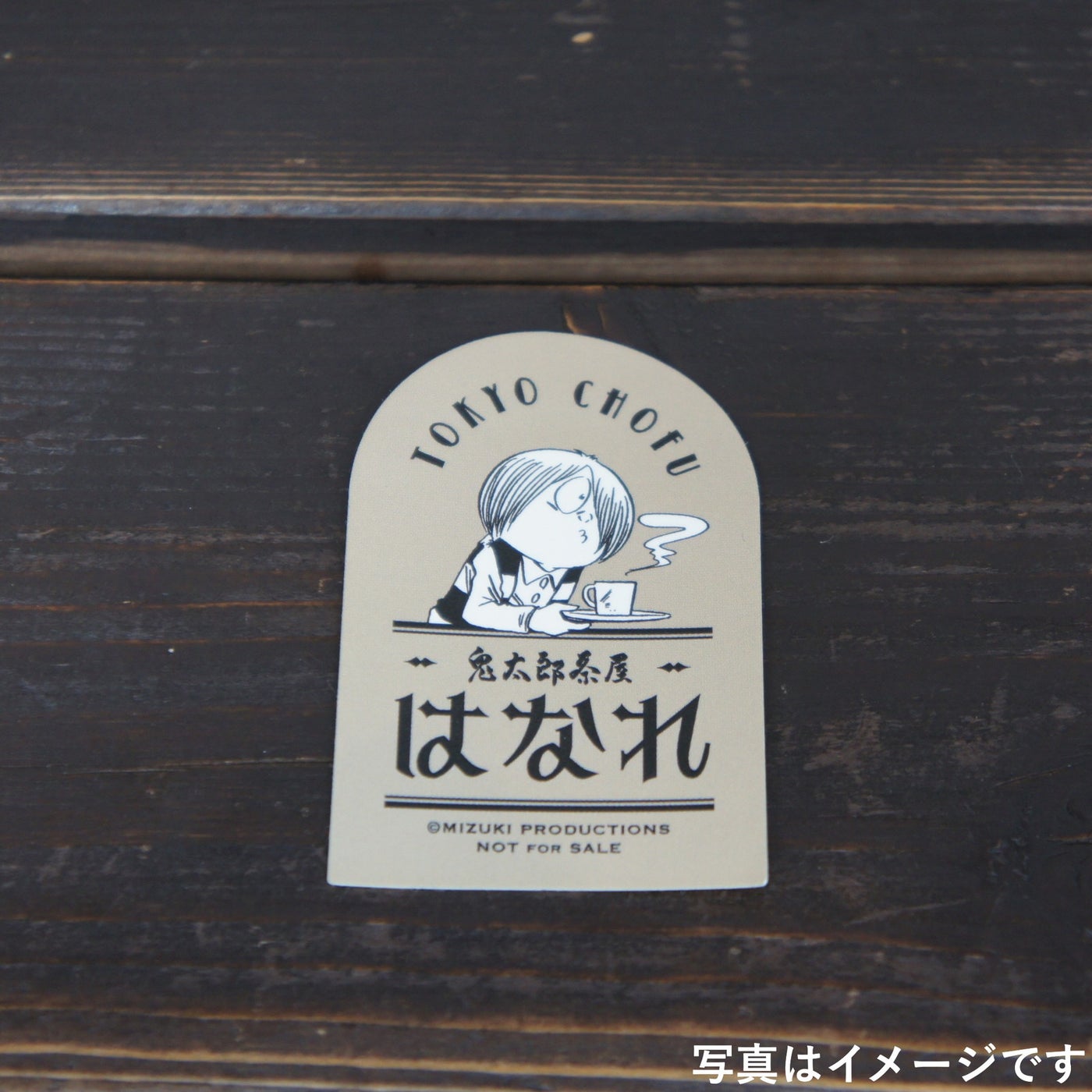 オープン記念ノベルティ：鬼太郎茶屋(ショップ・喫茶室はなれ)【大人】X、Instagram、TikTokいずれかのSNSで鬼太郎茶屋(@kitarochaya)をフォロー、スタッフにフォロー画面提示でプレゼント【小学生以下のお子様】スタッフに声をかけてくれたらプレゼント（C）⽔⽊プロダクション