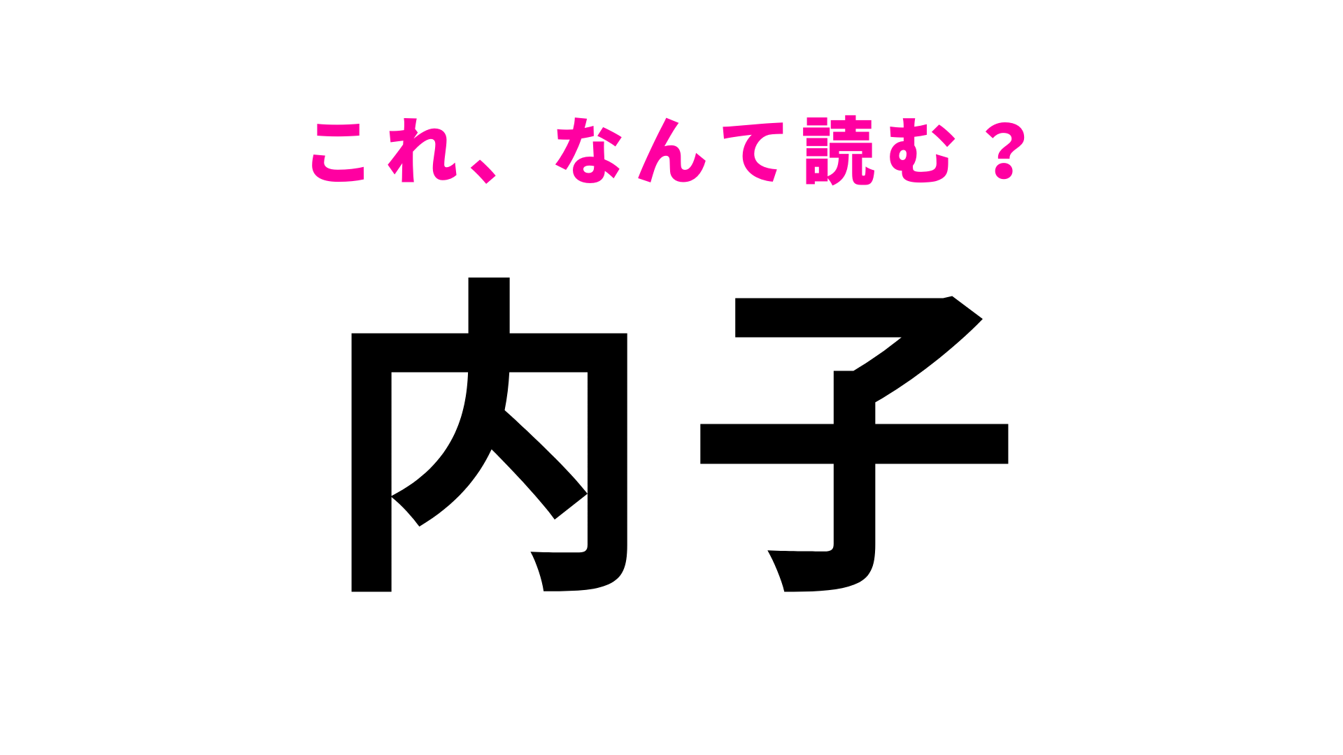【漢字クイズ】「内子」はなんて読む？「う」から読みはじめる！？