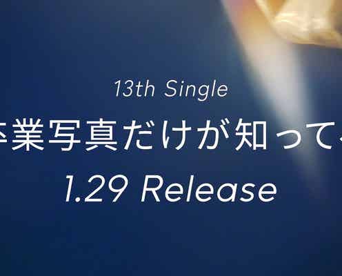日向坂46、13thシングルリリース決定 フォーメーション発表日も解禁【卒業写真だけが知ってる】