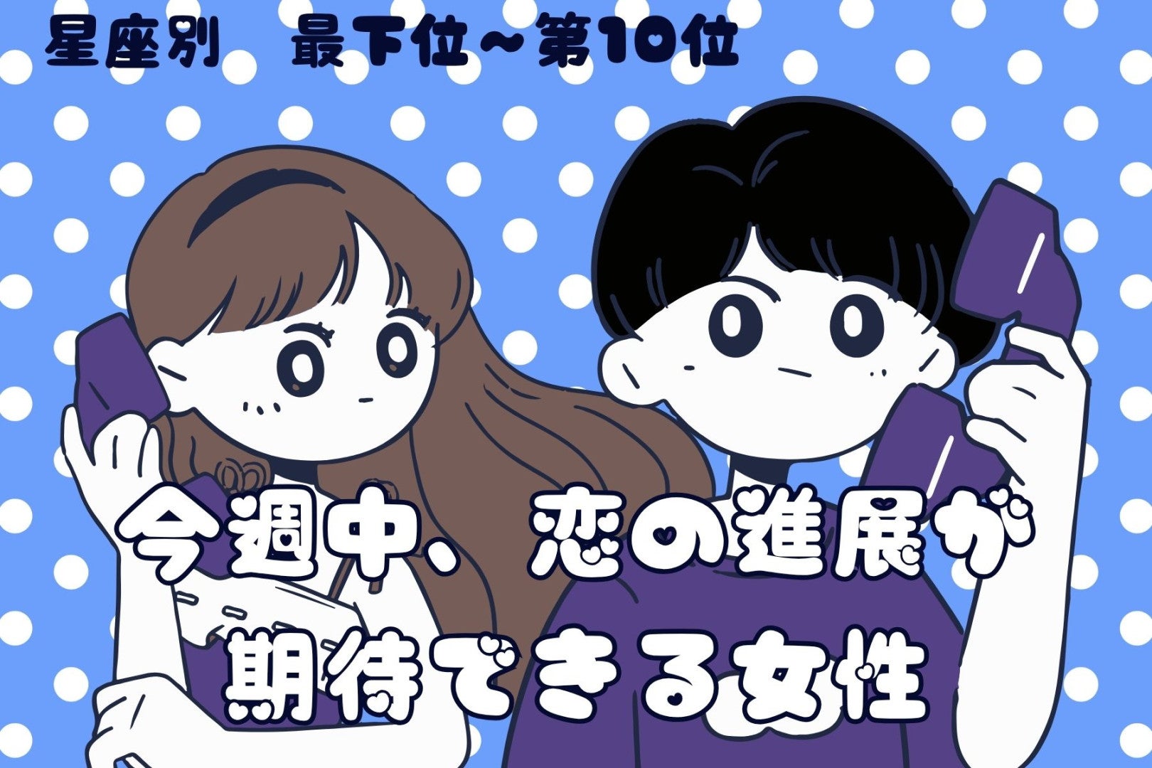 【星座別】今週中、恋が動き出す女性ランキング＜最下位～第１０位＞