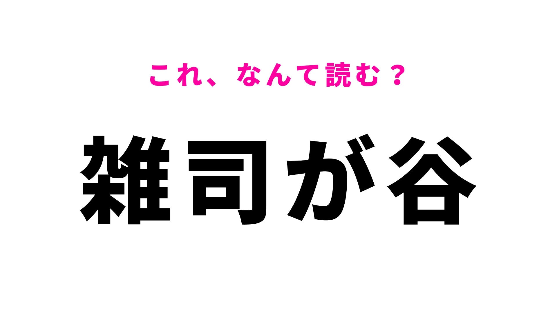 【漢字クイズ】「雑司が谷」はなんて読む？大人でも間違える…難読駅名です！