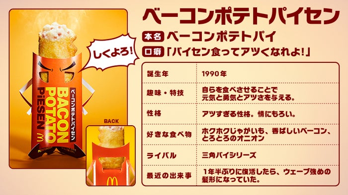 ベーコンポテトパイセン／画像提供：日本マクドナルド