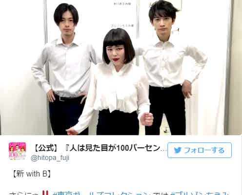 話題沸騰の“ブルゾンちえみ with 成田凌&町田啓太”舞台裏の練習風景公開 ネクタイ外すN&Mに釘付け