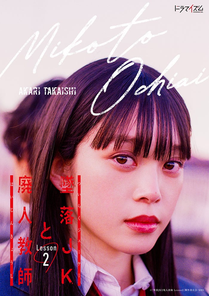 高石あかり「墜落JKと廃人教師Lesson2」(C)sora・白泉社(C)「墜落JKと廃人教師」製作委員会・MBS