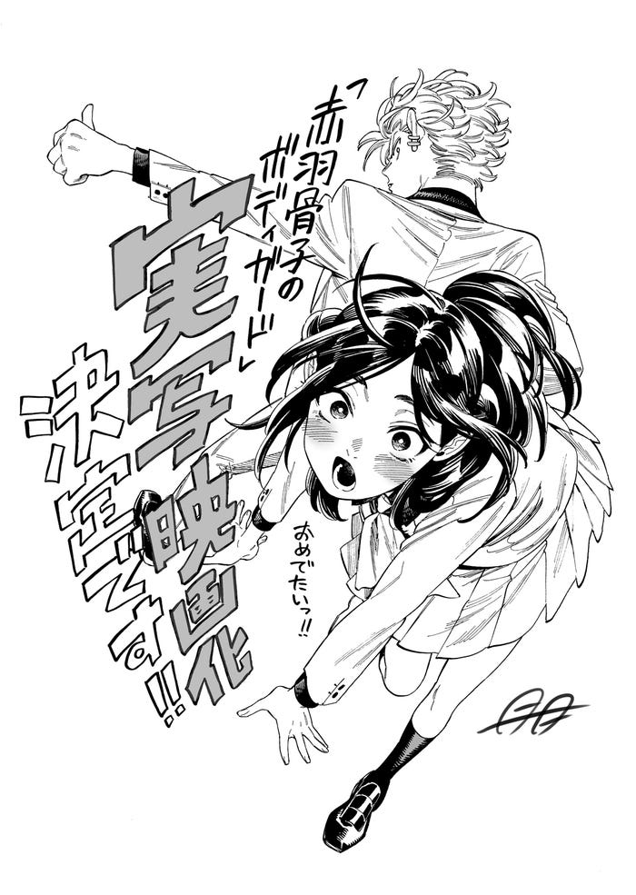 「赤羽骨子のボディガード」書き下ろしイラスト(C)丹月正光/講談社