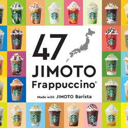47JIMOTOフラペチーノ／画像提供：スターバックス コーヒー ジャパン