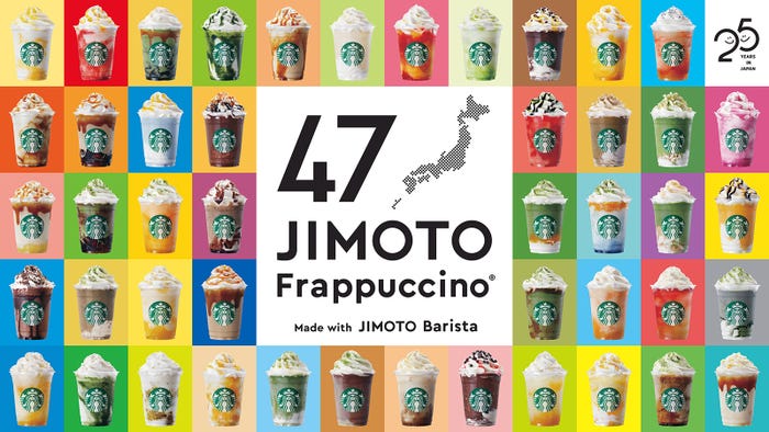 47JIMOTOフラペチーノ/画像提供:スターバックス コーヒー ジャパン